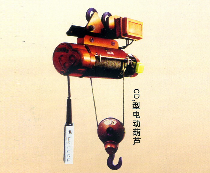 CD1型電動葫蘆